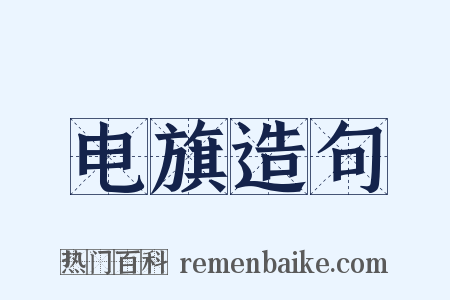 电旗造句是什么意思的图片